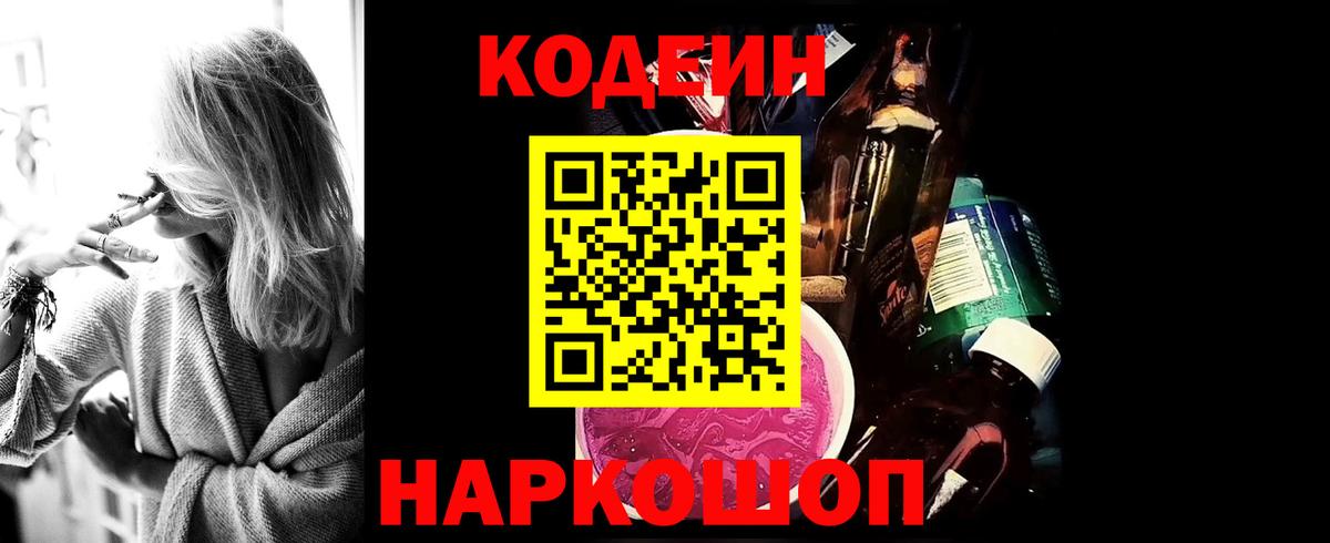 Кодеин Purple Drank Красногорск