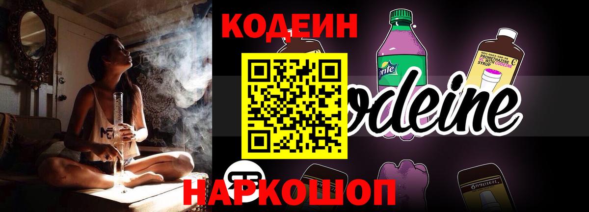 Codein Purple Drank  Вход с VPN  Красногорск 